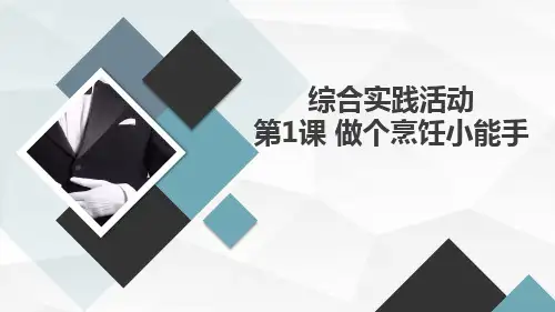 长春版小学五年级上册综合实践活动 第1课 做个烹饪小能手