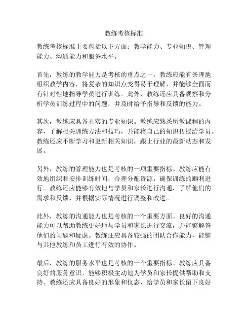 教练考核标准