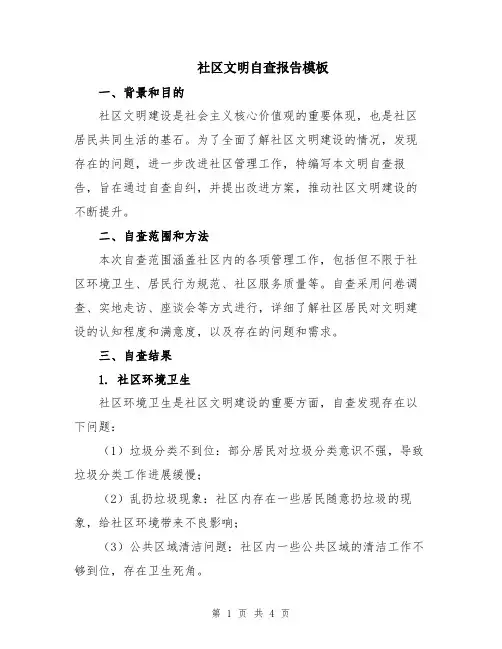 社区文明自查报告模板