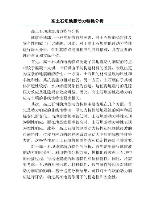 高土石坝地震动力特性分析