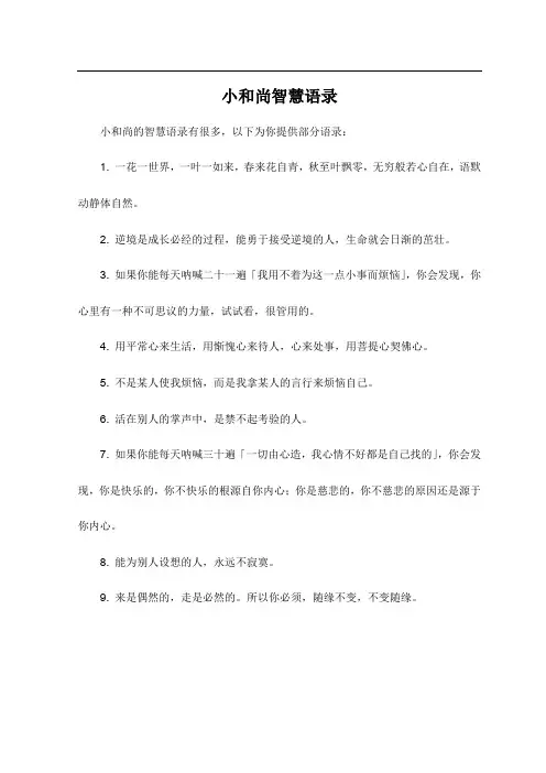 小和尚智慧语录