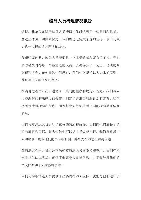 编外人员清退情况报告