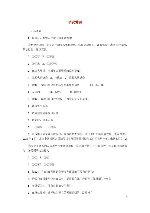 山东省德州市2024年中考道德与法治总复习安全常识习题