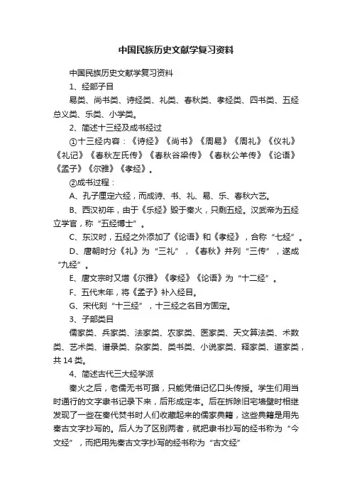 中国民族历史文献学复习资料