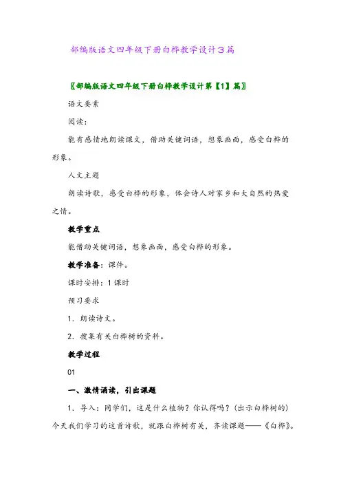 部编版语文四年级下册白桦教学设计3篇