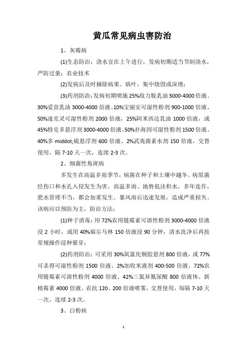 黄瓜常见病虫害防治