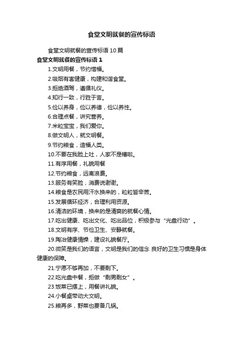 食堂文明就餐的宣传标语10篇
