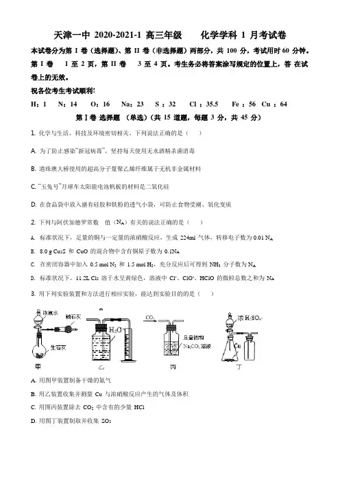 精品解析：天津市第一中学2021届高三上学期第一次月考化学试题(原卷版)