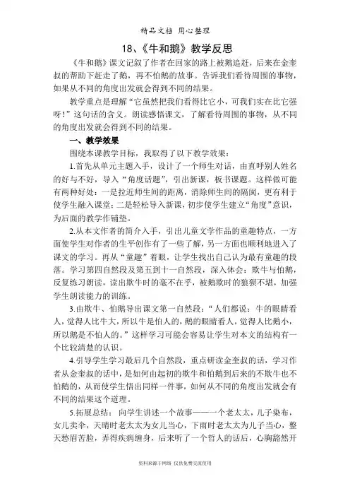 新部编人教版四年级上册语文(第18课  牛和鹅)教学反思