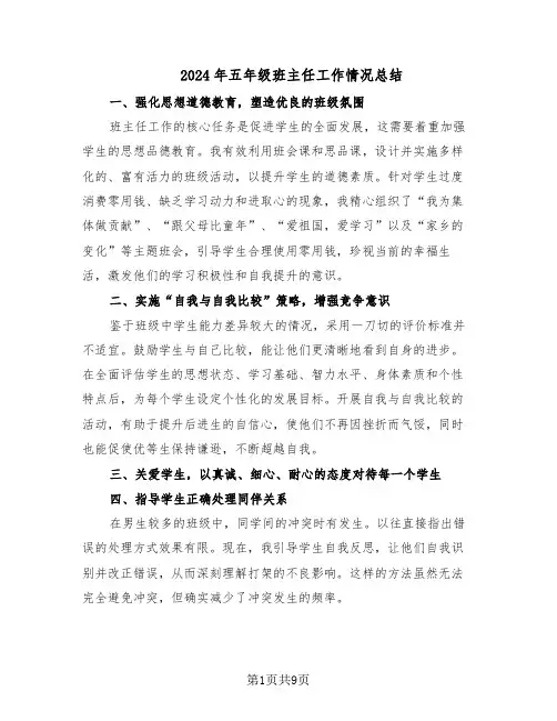 2024年五年级班主任工作情况总结（7篇）