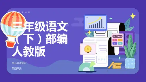 部编人教版语文三年级下册第一单元知识梳理及复习