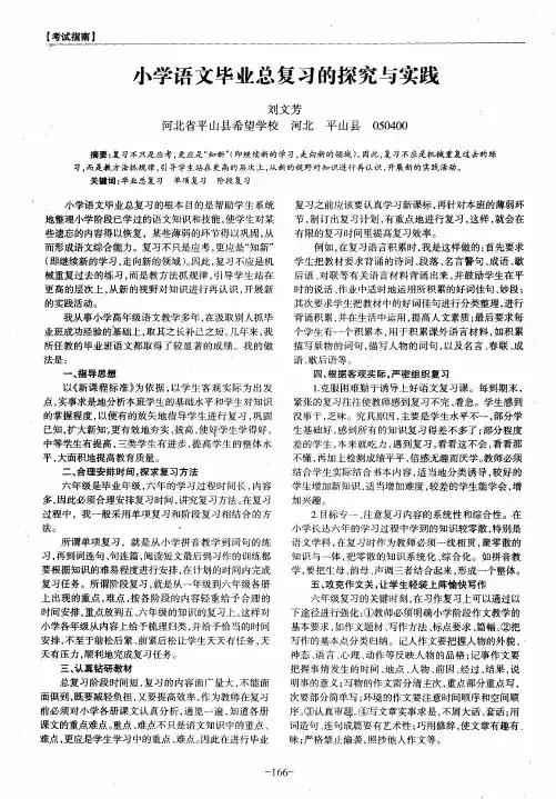 小学语文毕业总复习的探究与实践