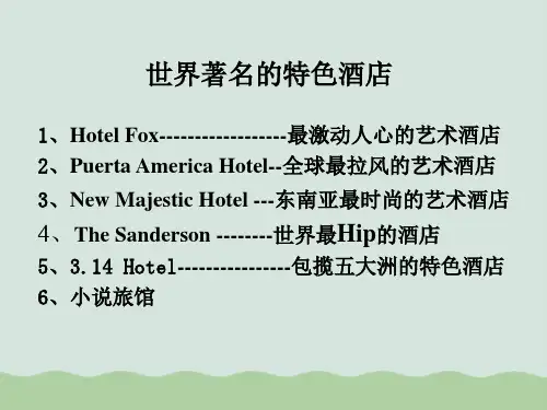 世界著名的特色酒店PPT(共76页)