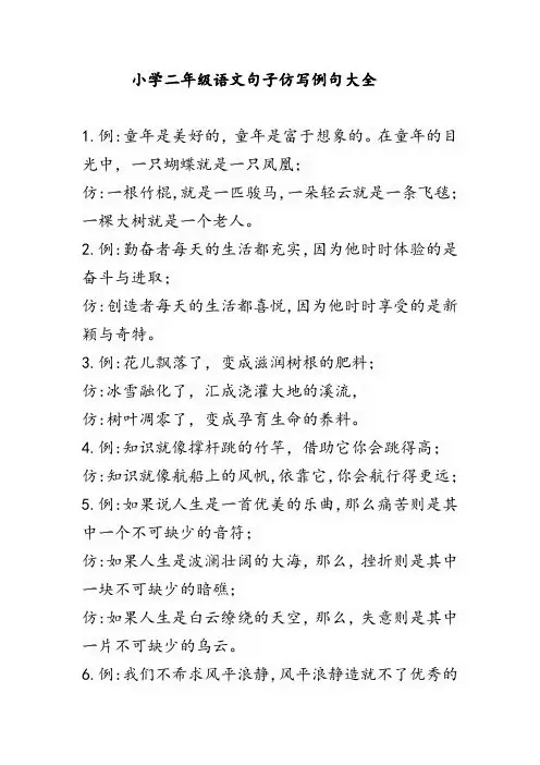 小学二年级语文句子仿写例句大全