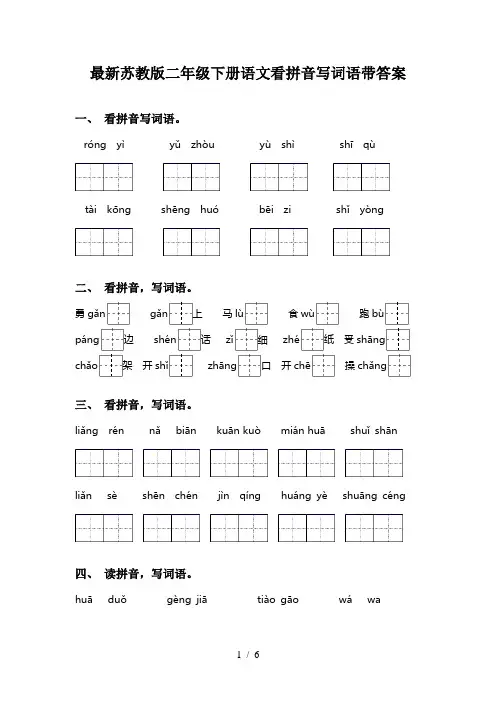 最新苏教版二年级下册语文看拼音写词语带答案