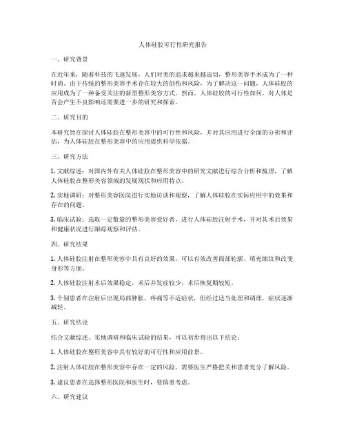 人体硅胶可行性研究报告