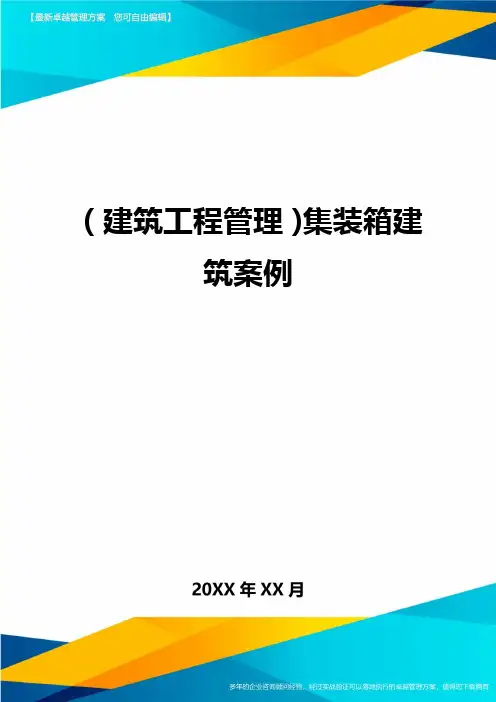 (建筑工程管理)集装箱建筑案例