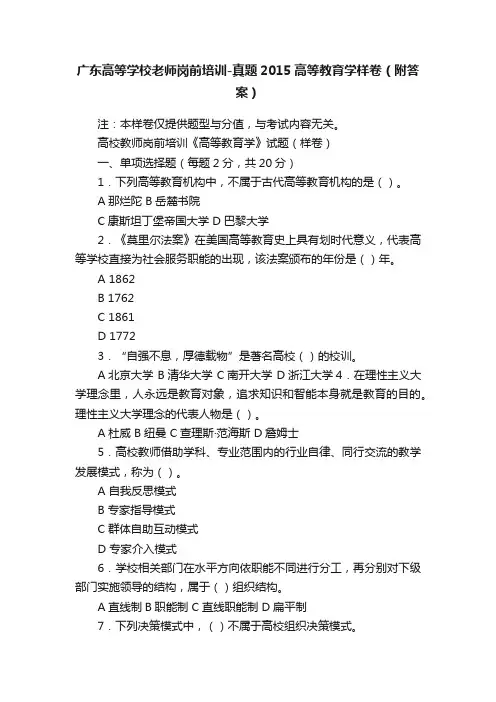 广东高等学校老师岗前培训-真题2015高等教育学样卷（附答案）