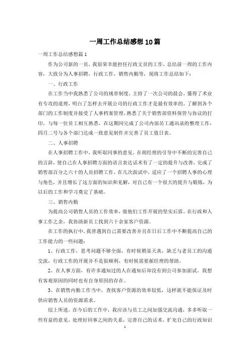 一周工作总结感想10篇