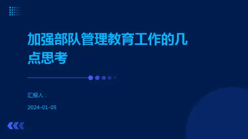 加强部队管理教育工作的几点思考