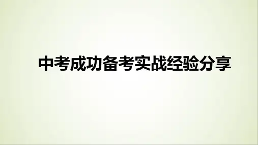 《中考成功备考实战经验分享》主题班会课件