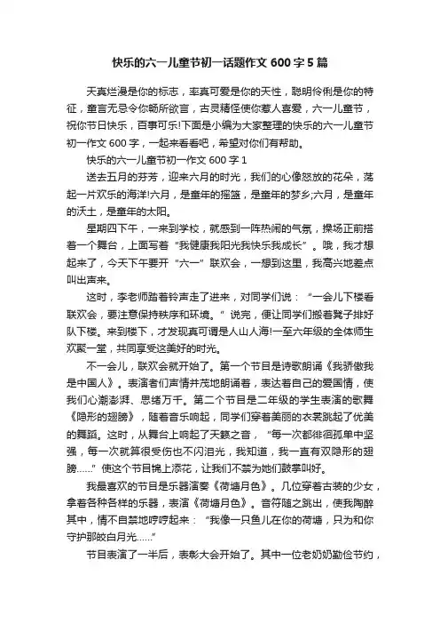 快乐的六一儿童节初一话题作文600字5篇