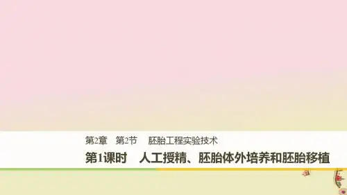 高中生物胚胎工程第2节胚胎工程实验技术第1课时人工授精胚胎体外培养和胚胎移植同步备课课件北师大版