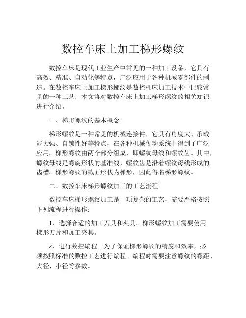 数控车床上加工梯形螺纹