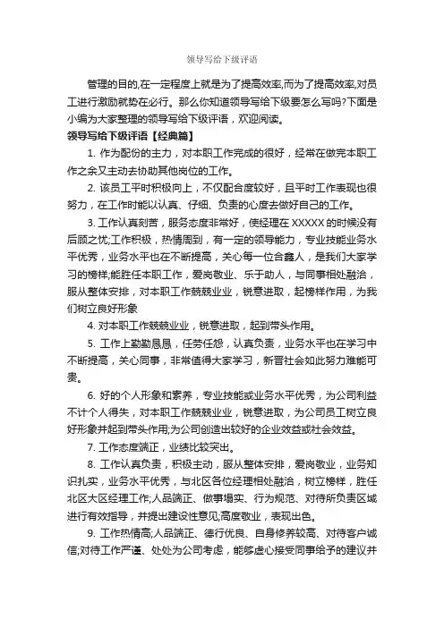 领导写给下级评语_员工评语_