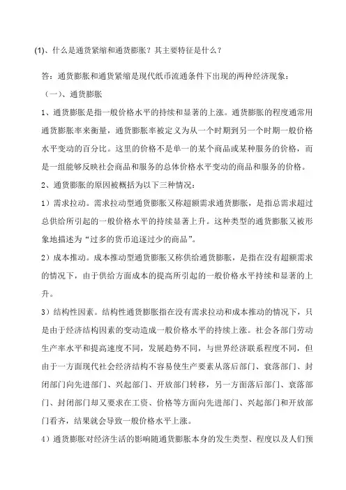 任务4答案：什么是通货紧缩和通货膨胀？其主要特征是什么