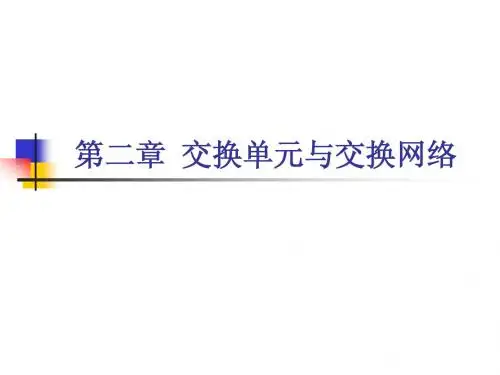 第二章 交换单元与网络