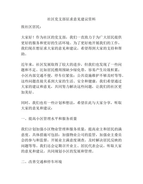 社区党支部征求意见建议资料