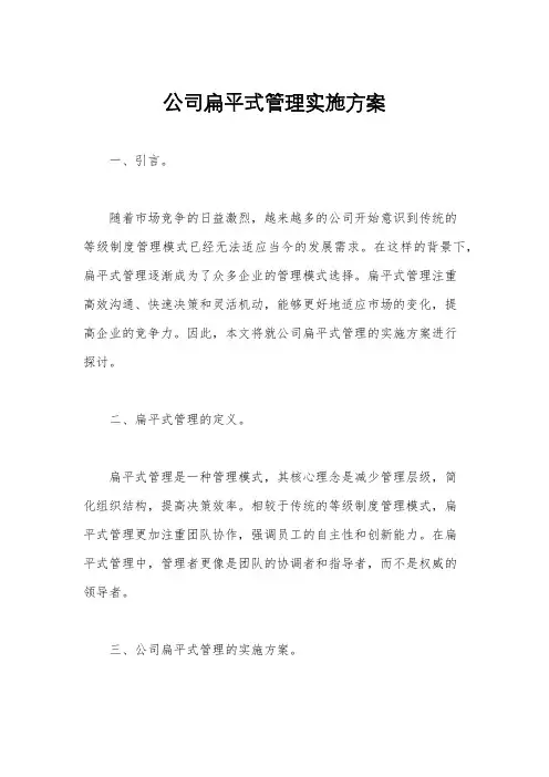 公司扁平式管理实施方案