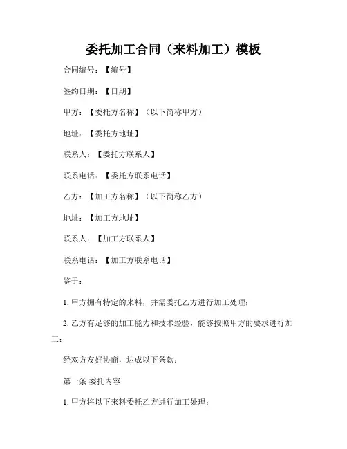 委托加工合同(来料加工)模板