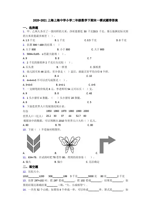 2020-2021上海上海中学小学二年级数学下期末一模试题带答案