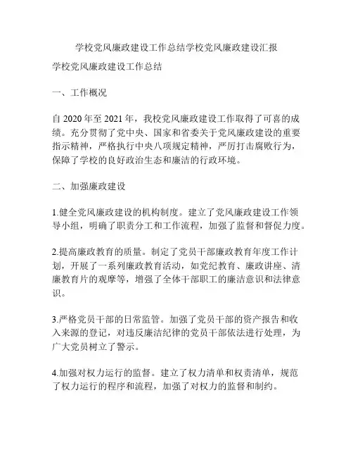 学校党风廉政建设工作总结学校党风廉政建设汇报