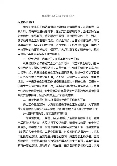 保卫科长工作总结（精选5篇）