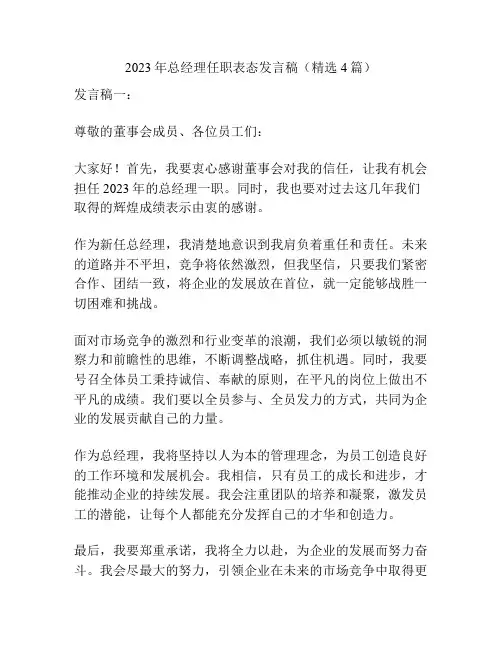 2023年总经理任职表态发言稿(精选4篇)