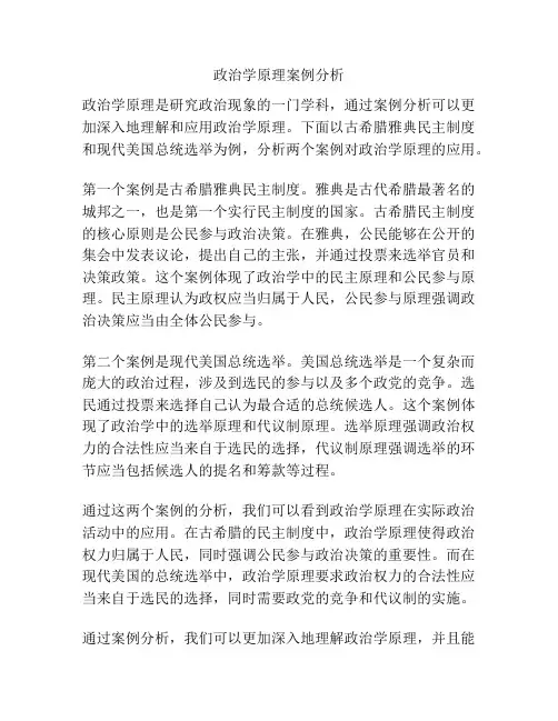 政治学原理案例分析
