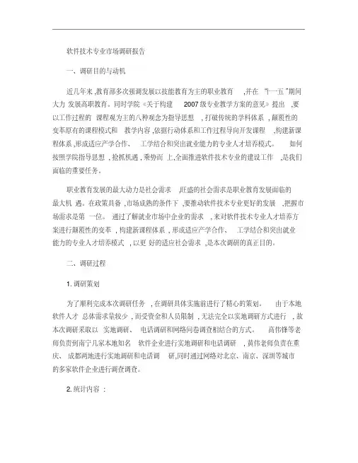 软件技术专业市场调研报告-图文(精)