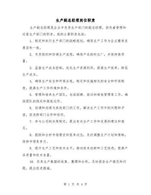 生产副总经理岗位职责（三篇）
