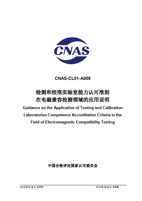 CNAS-CL01-A008检测和校准实验室能力认可准则在电磁兼容检测领域的应用说明