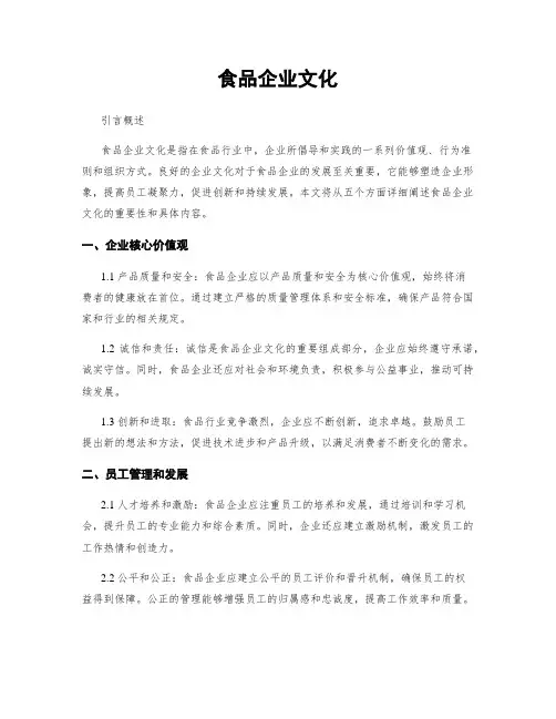 食品企业文化