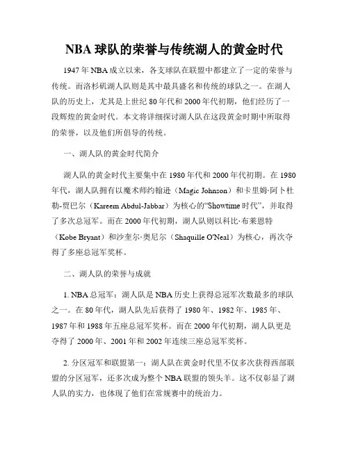 NBA球队的荣誉与传统湖人的黄金时代