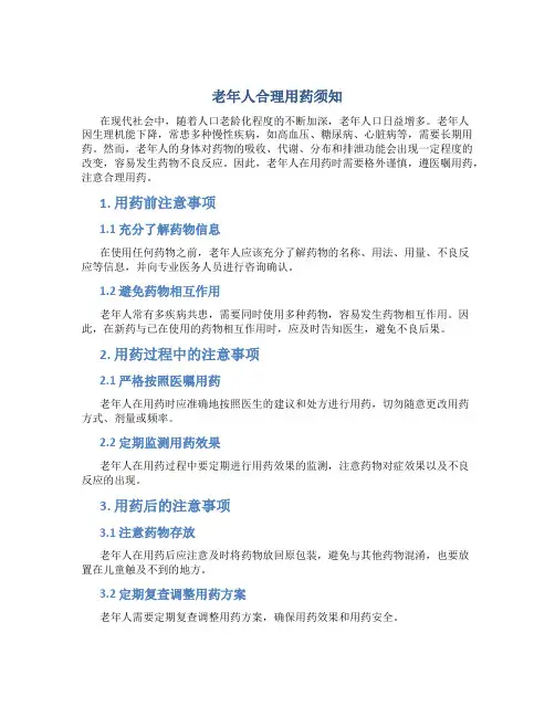 老年人合理用药须知