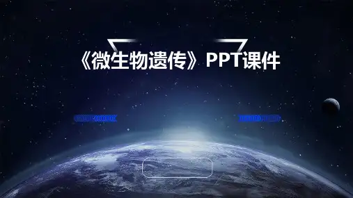 《微生物遗传》课件