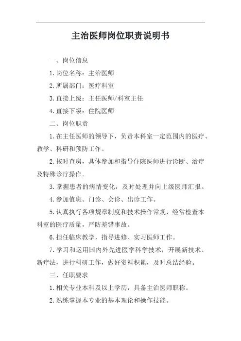 主治医师岗位职责说明书模板