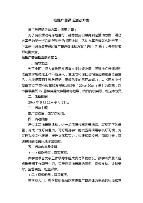 推推广普通话活动方案