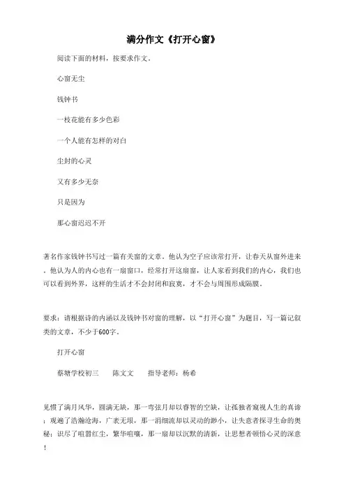 满分作文《打开心窗》
