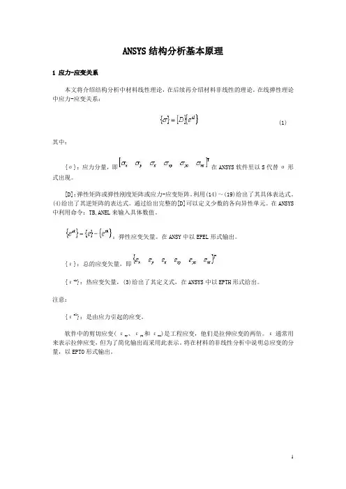 ANSYS结构分析基本原理
